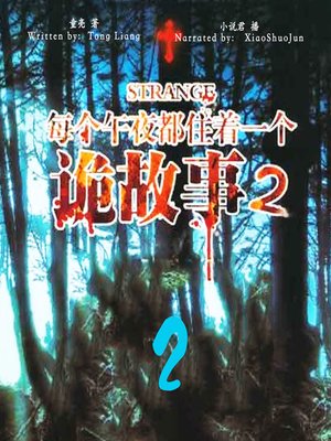 cover image of 每个午夜都住着一个诡故事 2 (Mysterious Story at Midnight 2)